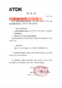TDK授權(quán)證書 TDK授權(quán)證書